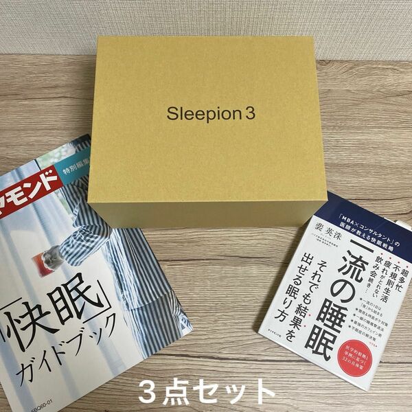 未使用品　Sleepion3 ＆ 一流の睡眠　快眠ガイドブック　セット