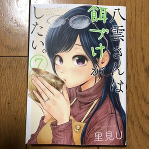 八雲さんは餌づけがしたい。 7 初版本