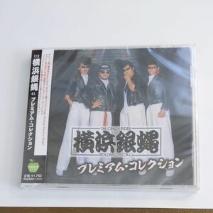 横浜銀蝿 プレミアムコレクション (CD) 　新品未開封