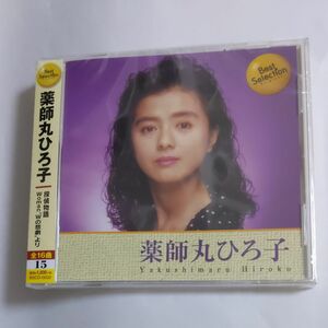 CD 薬師丸ひろ子 Best Selection 　新品未開封