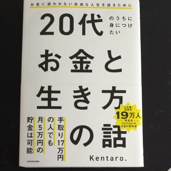 ２０代のうちに身につけたいお金と生き方の話　お金に追われない自由な人生を送るために Ｋｅｎｔａｒｏ．／著