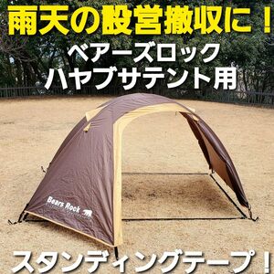 雨天の設営撤収に！ベアーズロック製ハヤブサテント用スタンディングテープ！