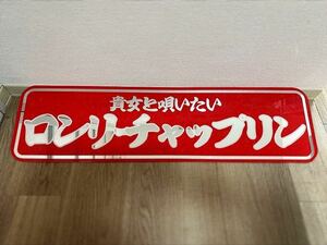 アルナ JB看板灯(大)フロントスクリーン アンドン プレート デコトラ トラック野郎 ロンリーチャップリン