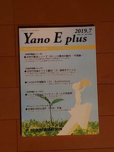 矢野経済研究所 月刊誌 Yano E Plus 2019年7月号 テーマ：Li-S電池, 超格子デバイス, シングルボードコンピューター,金属粉末射出成形(MIM)