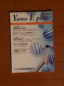 矢野経済研究所 月刊誌 Yano E Plus 2022年9月号 テーマ：凝縮系核反応の動向, MEMS技術～ファウンドリ, ARグラス市場, 協働ロボット市場