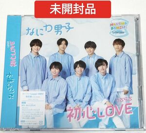 なにわ男子/初心LOVE　ローソン限定盤　新品未開封品