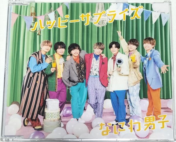 なにわ男子/ハッピーサプライズ 通常盤 中古