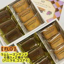 【特価！】FLO ラムレーズンサンド（６個×２）　バニラ　ココア　ギフト品　個包装　焼菓子　人気商品《外箱なし、ゆうパケット発送》_画像1