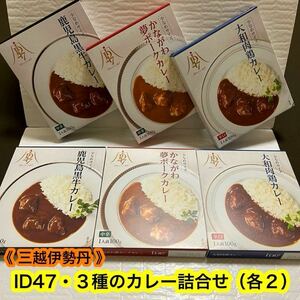 【三越伊勢丹】ID47 カレー詰合せ（３種×各２）　正規品　人気商品　特価！ラスト出品！