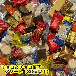 【人気商品】チョコ ＆ チョコ菓子 アソート(80個以上)《GODIVA,ゼリーチョコ,チョコレート,ウエハース,他》正規品　アウトレット品　特価