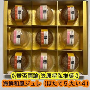 【特価！】賛否両論 海鮮和風ジュレ（ほたて５,たい４）　信玄食品　煮こごり　お茶漬け　