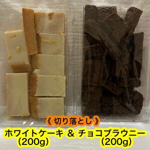 【工場直売】 ホワイトケーキ（200g）＆ チョコブラウニー 切り落とし （200g ）有名店アウトレット　焼菓子　ケーキ　お買い得！