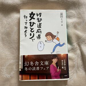 47都道府県女ひとりで行ってみよう 益田ミリ