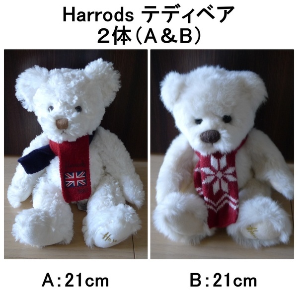 Harrods テディベア ２体（A＆B） ☆美品 ハロッズ