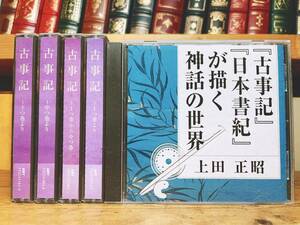 人気廃盤!! NHK日本古典文学講読全集 『古事記』 『古事記 日本書紀が描く神話の世界』 CD全9枚揃 検:風土記/平家物語/日本霊異記/源氏物語