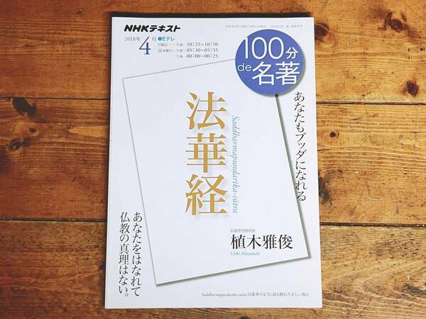 絶版!! NHK 100分de名著 「法華経」 植木雅俊名講義!! 検:原始仏典/般若心経/華厳経/金剛般若経/維摩経/法句経/無量寿経/阿弥陀経