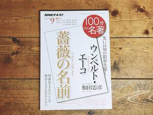 絶版!! NHK 100分de名著 「薔薇の名前 ウンベルト・エーコ」 和田忠彦名講義!! 検:推理小説/キリスト教の歴史/中世の秋/ヨハネの黙示録