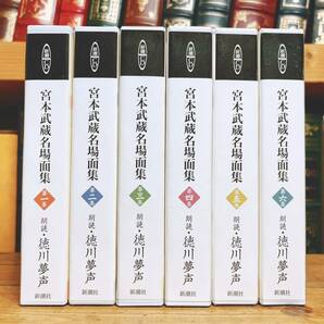 人気名盤!! 新潮朗読CD全集 宮本武蔵名場面集 CD全12枚揃 検:吉川英治/山田風太郎/山本周五郎/池波正太郎/松本清張/江戸川乱歩/太宰治