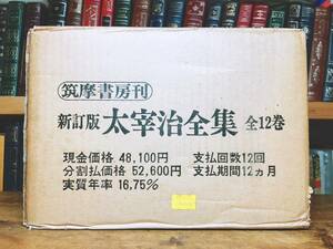 定価52600円!! 太宰治全集 全12巻揃 筑摩書房 検:人間失格/走れメロス/芥川龍之介/川端康成/谷崎潤一郎/夏目漱石/森鴎外/三島由紀夫/泉鏡花