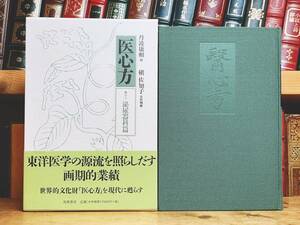 定価22000円!! 現代語訳 医心方 泌尿器科篇 丹波康頼 槇佐知子訳 筑摩書房 検:黄帝内経素問/傷寒論/難経/本草綱目/金匱要略/鍼灸/漢方