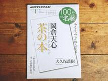 絶版!! NHK 100分de名著 「岡倉天心 茶の本」 大久保喬樹名講義 武士道 代表的日本人と並ぶ明治三大日本人論!! 検:日本文化/茶道/宗教/東洋_画像1