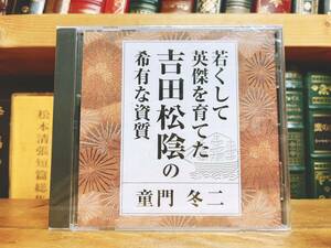 人気廃盤!!『若くして英傑を育てた吉田松陰の希有な資質』講師:童門冬二 NHK講演CD全集 検:明治維新/高杉晋作/伊藤博文/久坂玄瑞/入江九一