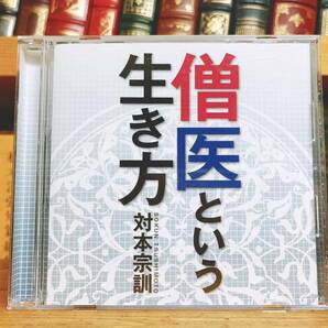 人気廃盤!!レア!!『僧医という生き方』 講演:対本宗訓 NHK講演CD全集 検:宗教と医療/臨済宗師家/仏教の教え/人生論/禅/文化/思想など