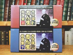 人気廃盤!!定価82500円!! 古今亭志ん生 落語名演全集 CD全50枚 検:古今亭志ん朝/立川談志/三遊亭圓生/桂枝雀/桂米朝/柳家小三治/柳家小さん