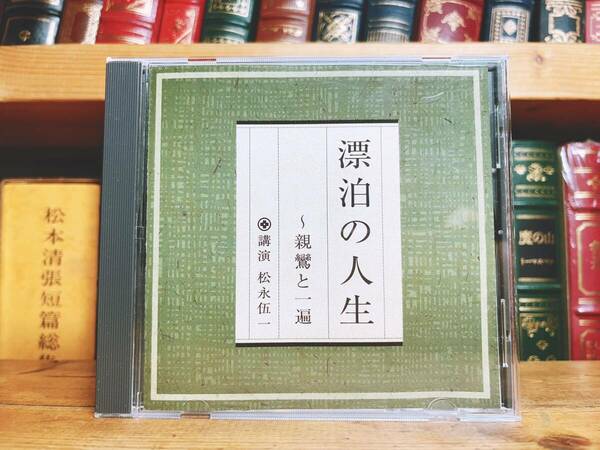 人気廃盤!!レア!!『漂泊の人生～親鸞と一遍』 松永伍一 NHK講演CD全集 検:浄土真宗/仏教経典/思想/宗教/法然/時宗/日本文化/歴史/教行信証