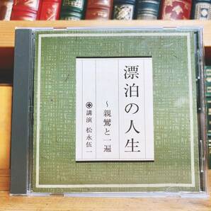 人気廃盤!!レア!!『漂泊の人生～親鸞と一遍』 松永伍一 NHK講演CD全集 検:浄土真宗/仏教経典/思想/宗教/法然/時宗/日本文化/歴史/教行信証