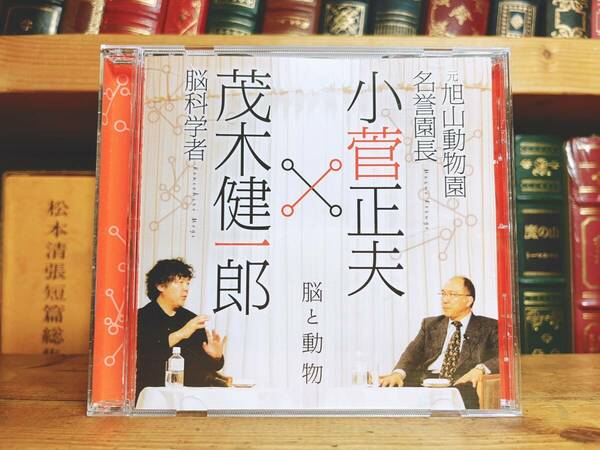 人気廃盤!!レア!!『脳と動物』 対談:茂木健一郎×小菅正夫 NHK講演CD全集 検:野生動物/記憶/脳科学/人間の本質/生き方/生物学/人生論/文化