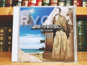 人気名盤!! 『坂本龍馬の手紙を読む』 朗読CD 検:大政奉還/明治維新/西郷隆盛/木戸孝允/勝海舟/高杉晋作/土方歳三/大久保利通/日本史