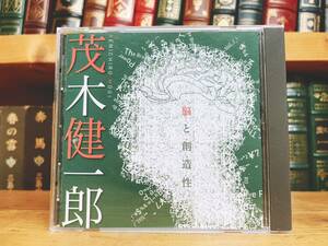 人気名盤!! 『脳と創造性』 茂木健一郎 講演CD全集 検:ドーパミン/記憶力/行動経済学/脳科学/アディクション/生物学/子供の成長