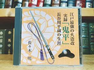 人気廃盤!! 『江戸最強の火盗改 実録「鬼平」長谷川平蔵の生涯』 佐々木明 NHK講演CD全集 検:鬼平犯科帳/日本史/江戸文化/池波正太郎