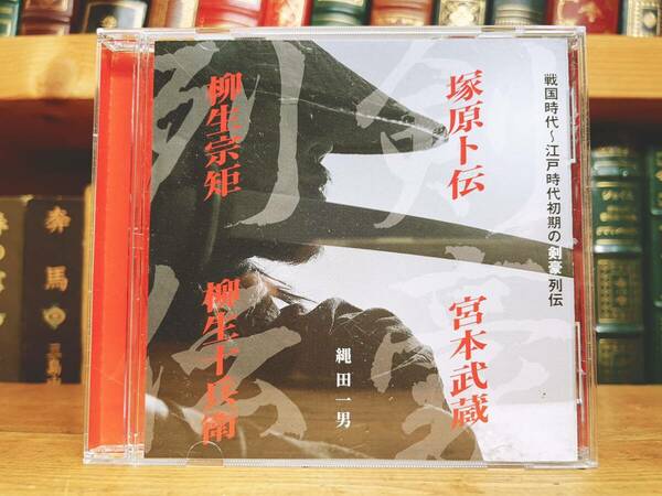 人気廃盤!! 『戦国時代 江戸時代初期の剣豪列伝』 縄田一男 NHK講演CD全集 検:塚原卜伝/宮本武蔵/柳生十兵衛/柳生宗矩/佐々木小次郎/五輪書