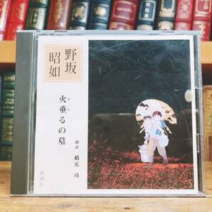 名盤!!定価2200円!! 「火垂るの墓」 野坂昭如代表作 新潮朗読CD全集 朗読:橋爪功 直木賞受賞! 検:吉行淳之介/丸谷才一/三浦哲郎/井上ひさし