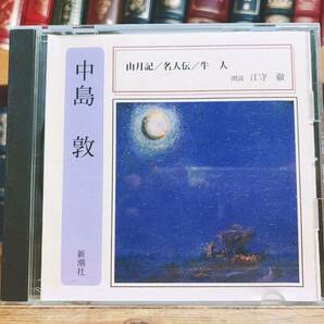 人気廃盤!!定価2200円!! 「山月記 名人伝 牛人」中島敦 新潮朗読CD全集 検: 中原中也/芥川龍之介/太宰治/夏目漱石/有島武郎/森鴎外/泉鏡花の画像1