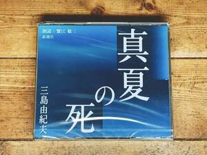 人気廃盤!!定価3320円!! 「真夏の死」 三島由紀夫代表作 新潮CD朗読全集 検:金閣寺/豊饒の海/潮騒/川端康成/太宰治/夏目漱石/谷崎潤一郎