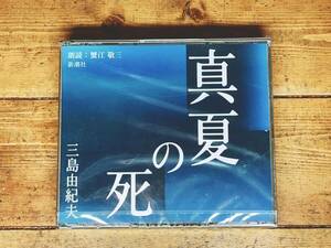 人気廃盤!!定価3320円!! 「真夏の死」 三島由紀夫代表作 新潮CD朗読全集 検:潮騒/金閣寺/豊饒の海/川端康成/太宰治/夏目漱石/谷崎潤一郎