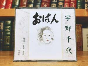 人気名盤!!定価4730円!! 「おはん」 宇野千代名作 新潮朗読CD全集 朗読:藤岡琢也 検:尾崎士郎/武者小路実篤/幸田文/梶井基次郎/高村光太郎