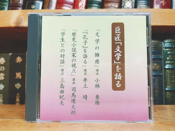 人気廃盤!!非売品!!『巨匠文学を語る』 朗読講演CD全集 検:三島由紀夫/学生との対話/司馬遼太郎/歴史小説/小林秀雄/論語/孔子/井上靖