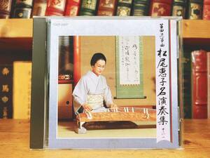 人気廃盤!! 『生田流箏曲 松尾恵子名演奏集』 CD全1枚揃 検:伝統音楽/宮城道雄/春の曲/琴/長唄/三弦/三味線/尺八/地歌/民謡