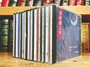  popular name record!! regular price 22000 jpy!! [. raw . nose ground . change etc. ] Akutagawa Ryunosuke representative work Shincho CD reading aloud complete set of works inspection : Natsume Soseki / Mori Ogai / Tanizaki Jun'ichiro / Dazai Osamu / Miyazawa Kenji 