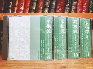 人気廃盤!!NHK講義全集!! 『中国の人生訓に学ぶ 菜根譚』 CD全4枚 講師:鎌田茂雄 検:道教/仏教/論語/老荘思想/老子/孫子兵法/思想/哲学