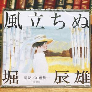 人気名盤!!定価4730円!! 「風立ちぬ」 堀辰雄 新潮朗読CD全集 検:立原道造/室生犀星/横光利一/佐藤春夫/川端康成/太宰治/芥川龍之介/森鴎外