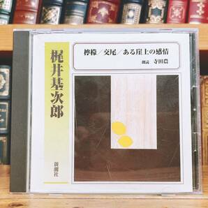 廃盤!!定価2200円!! 「檸檬 交尾 ある崖上の感情」 梶井基次郎 新潮朗読CD全集 検:川端康成/三好達治/中島敦/谷崎潤一郎/太宰治/夏目漱石の画像1