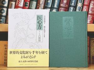 定価14000円!! 『現代語訳 医心方 占相篇』 丹波康頼 槇佐知子訳 筑摩書房 検:黄帝内経素問/傷寒論/難経/本草綱目/金匱要略/鍼灸/漢方