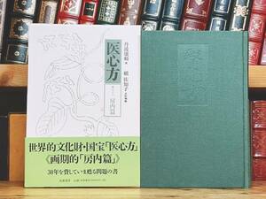 絶版!!定価22000円!! 現代語訳 医心方 房内篇 丹波康頼 槇佐知子訳 筑摩 検:黄帝内経素問/傷寒論/難経/本草綱目/金匱要略/鍼灸/漢方