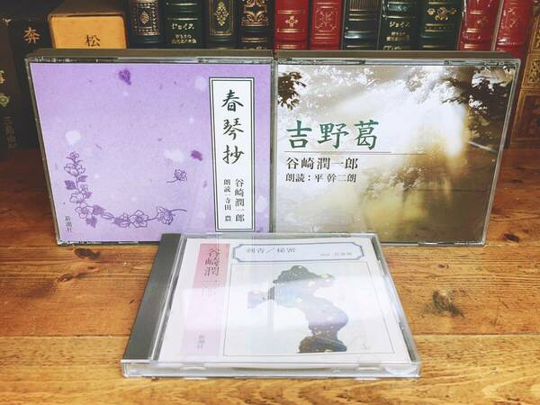 人気名盤!!定価9865円!! 「吉野葛 春琴抄 刺青等」 谷崎潤一郎代表作 新潮朗読CD全集 検:川端康成/芥川龍之介/太宰治/夏目漱石/森鴎外