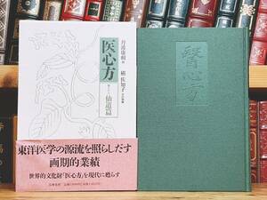 絶版!!定価13000円!! 「現代語訳 医心方 仙道篇」 丹波康頼 槇佐知子訳 筑摩 検:黄帝内経素問/傷寒論/難経/本草綱目/金匱要略/鍼灸/漢方